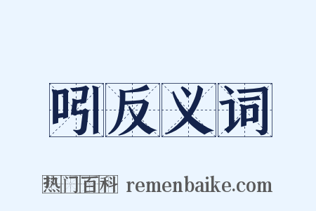 吲反义词是什么意思的图片